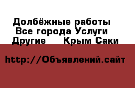 Долбёжные работы - Все города Услуги » Другие   . Крым,Саки